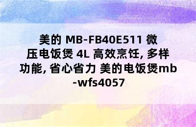 美的 MB-FB40E511 微压电饭煲 4L 高效烹饪, 多样功能, 省心省力 美的电饭煲mb-wfs4057